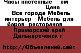 Часы настенные 42 см “Philippo Vincitore“ › Цена ­ 4 500 - Все города Мебель, интерьер » Мебель для баров, ресторанов   . Приморский край,Дальнереченск г.